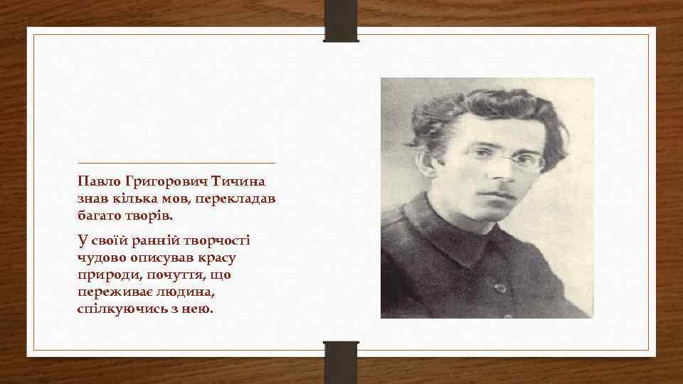 Павло Григорович Тичина знав кілька мов, перекладав багато творів. У своїй ранній творчості чудово