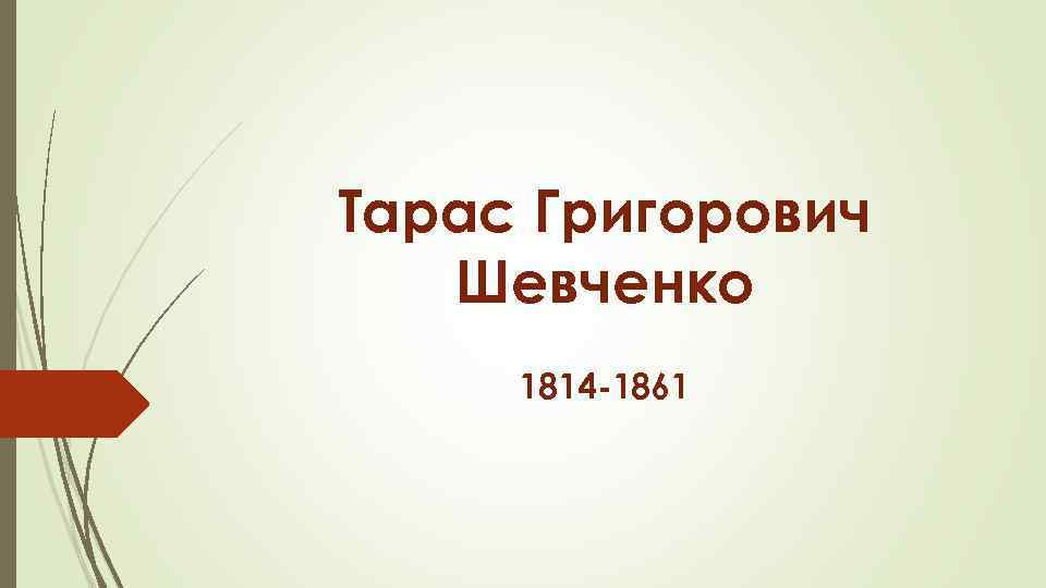 Тарас Григорович Шевченко 1814 -1861 