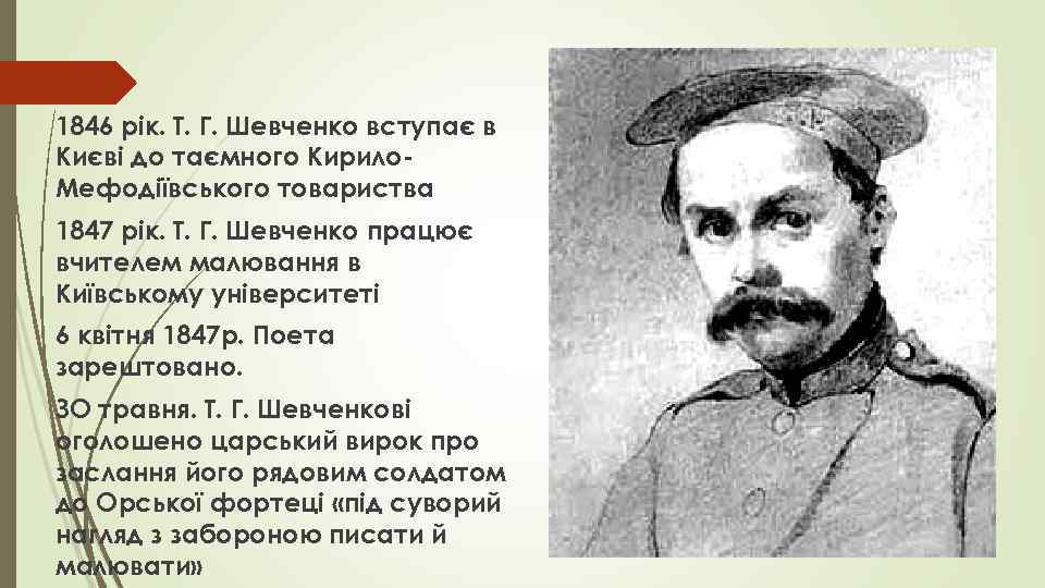 1846 рік. Т. Г. Шевченко вступає в Києві до таємного Кирило. Мефодіївського товариства 1847