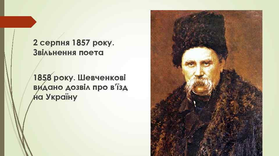 2 серпня 1857 року. Звільнення поета 1858 року. Шевченкові видано дозвіл про в’їзд на