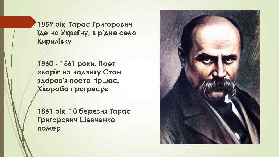 1859 рік. Тарас Григорович їде на Україну, в рідне село Кирилівку 1860 - 1861