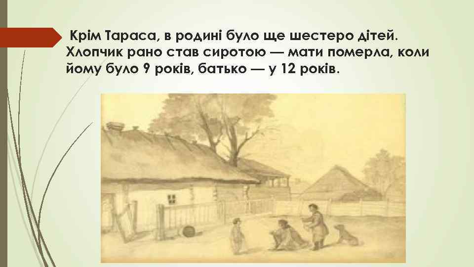 Крім Тараса, в родині було ще шестеро дітей. Хлопчик рано став сиротою — мати