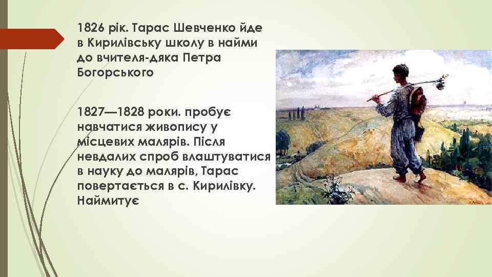 1826 рік. Тарас Шевченко йде в Кирилівську школу в найми до вчителя-дяка Петра Богорського