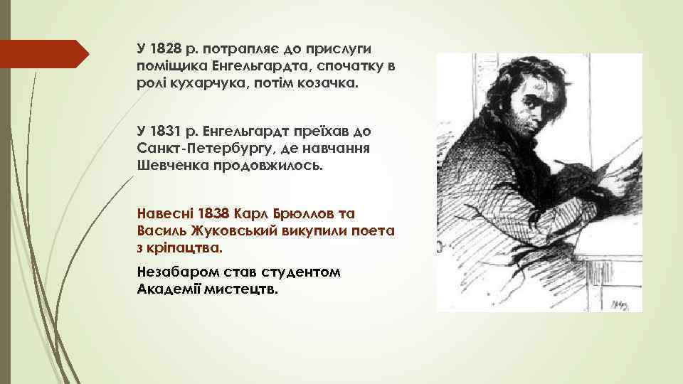 У 1828 р. потрапляє до прислуги поміщика Енгельгардта, спочатку в ролі кухарчука, потім козачка.