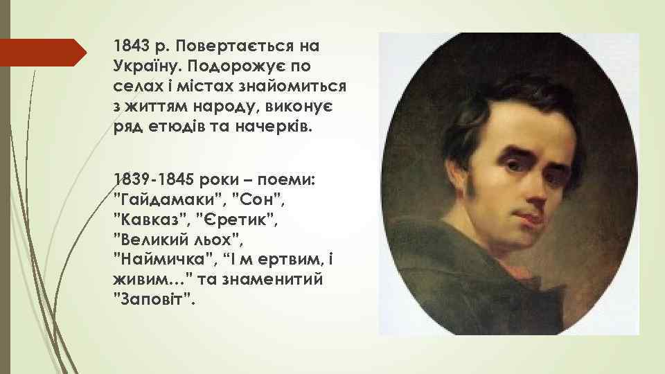 1843 р. Повертається на Україну. Подорожує по селах і містах знайомиться з життям народу,