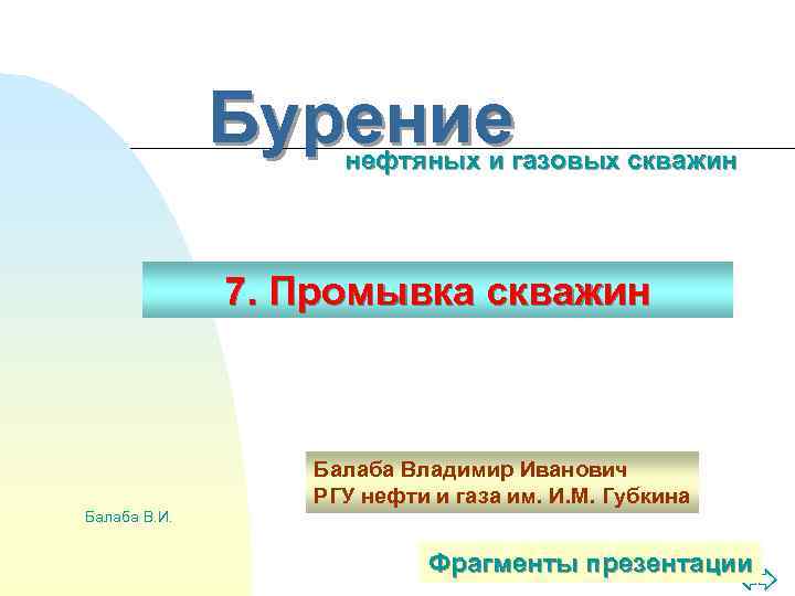 Бурение нефтяных и газовых скважин 7. Промывка скважин Балаба Владимир Иванович РГУ нефти и