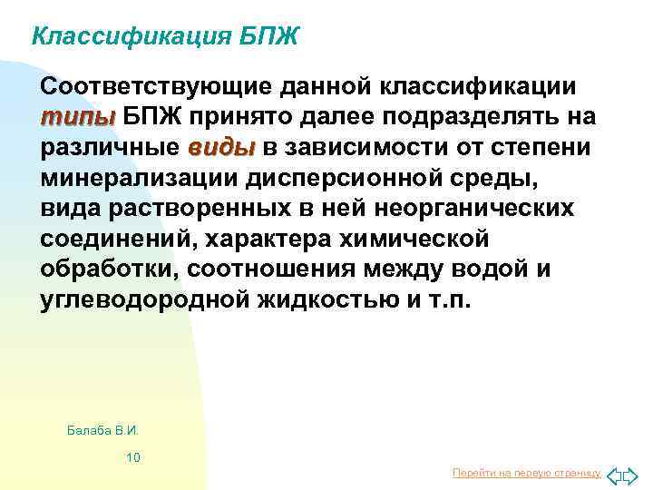 Классификация БПЖ Соответствующие данной классификации типы БПЖ принято далее подразделять на различные виды в