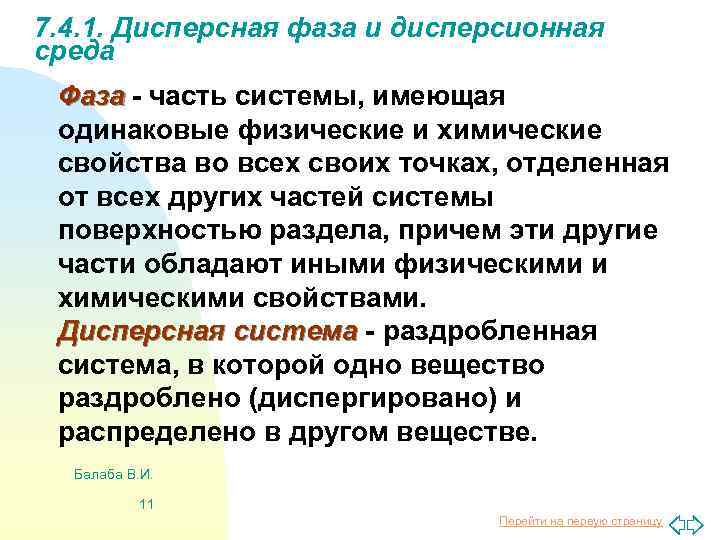 7. 4. 1. Дисперсная фаза и дисперсионная среда Фаза - часть системы, имеющая одинаковые