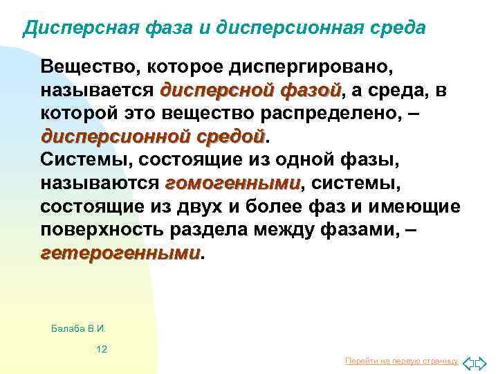 Дисперсная фаза и дисперсионная среда Вещество, которое диспергировано, называется дисперсной фазой, а среда, в