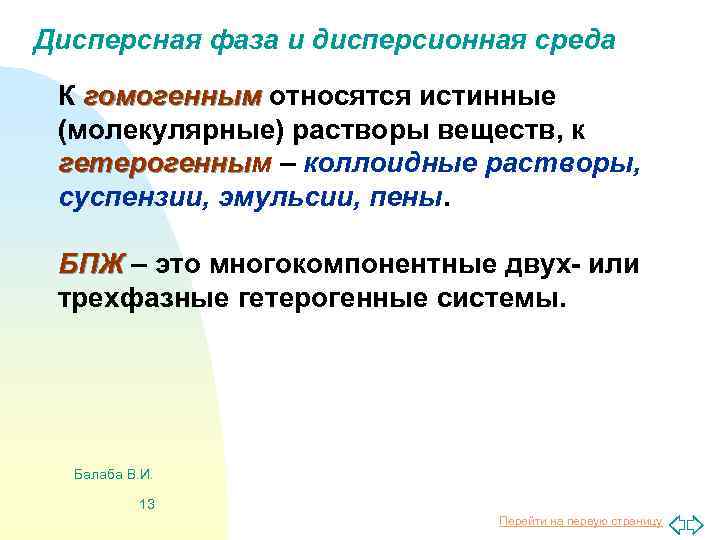 Дисперсная фаза и дисперсионная среда К гомогенным относятся истинные (молекулярные) растворы веществ, к гетерогенным