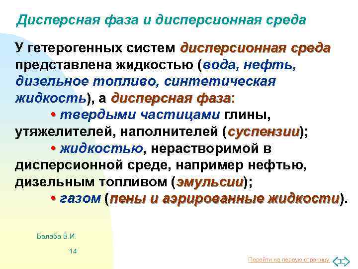 Дисперсная фаза и дисперсионная среда У гетерогенных систем дисперсионная среда представлена жидкостью (вода, нефть,