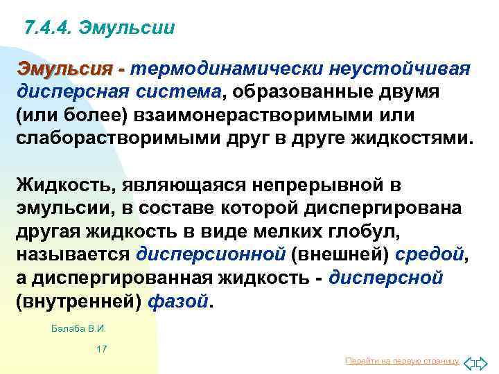 7. 4. 4. Эмульсии Эмульсия - термодинамически неустойчивая дисперсная система, образованные двумя (или более)