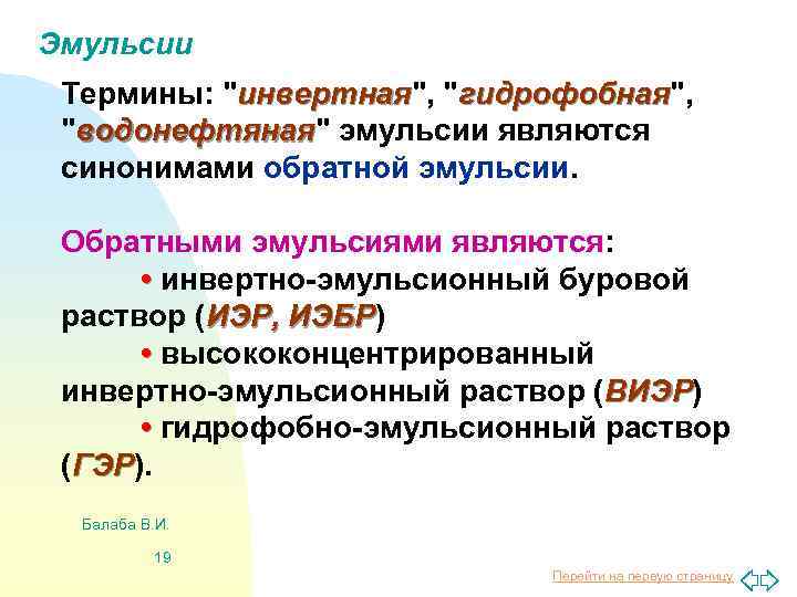 Эмульсии Термины: "инвертная", "гидрофобная", инвертная гидрофобная "водонефтяная" эмульсии являются водонефтяная синонимами обратной эмульсии. Обратными