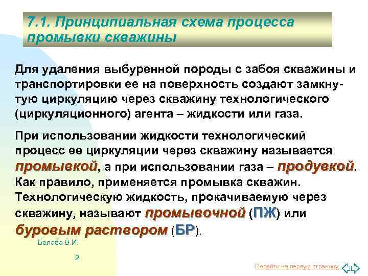 7. 1. Принципиальная схема процесса промывки скважины Для удаления выбуренной породы с забоя скважины