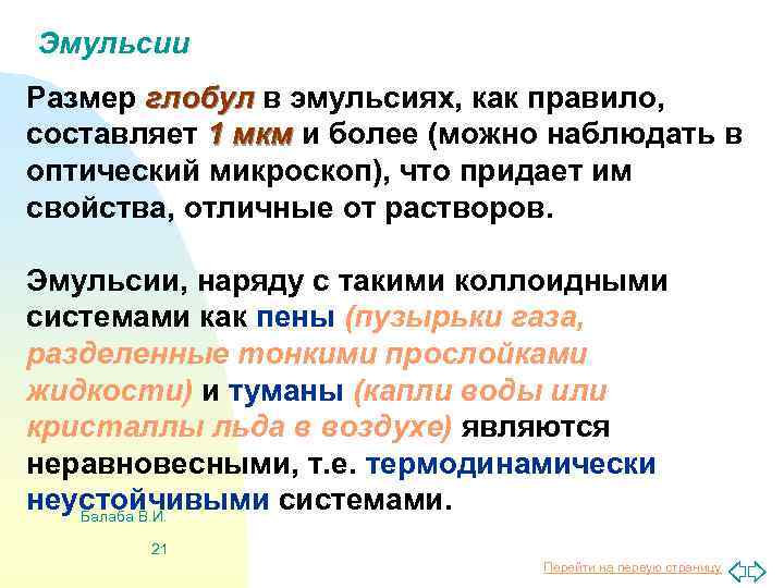 Эмульсии Размер глобул в эмульсиях, как правило, составляет 1 мкм и более (можно наблюдать