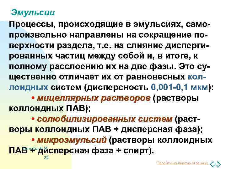 Эмульсии Процессы, происходящие в эмульсиях, самопроизвольно направлены на сокращение поверхности раздела, т. е. на