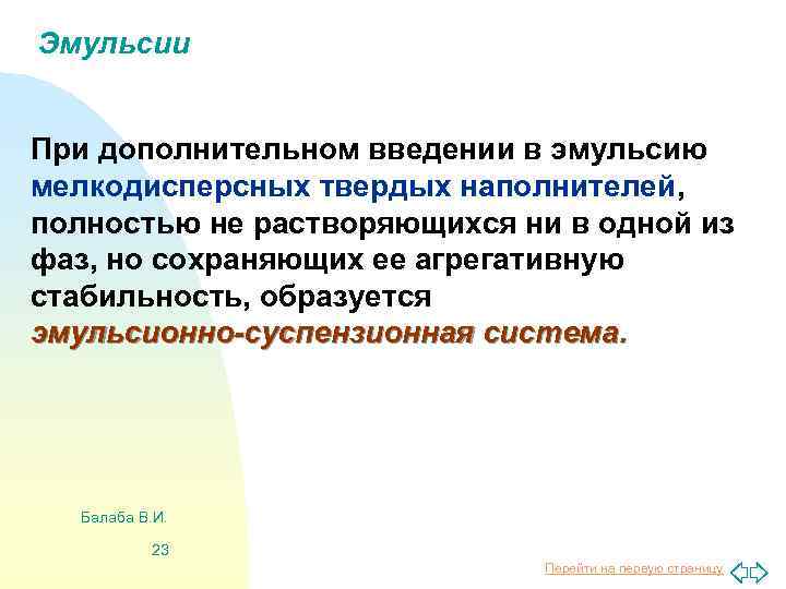 Эмульсии При дополнительном введении в эмульсию мелкодисперсных твердых наполнителей, полностью не растворяющихся ни в