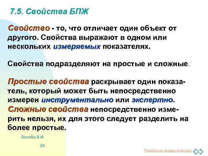 7. 5. Свойства БПЖ Свойство - то, что отличает один объект от другого. Свойства