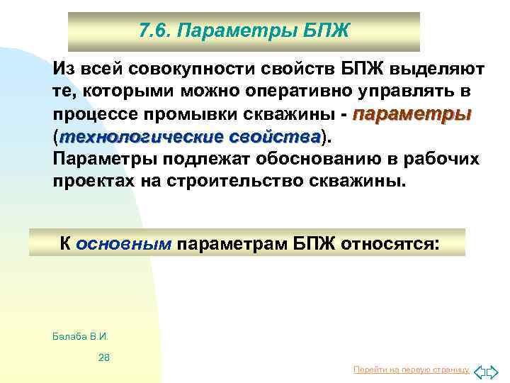 7. 6. Параметры БПЖ Из всей совокупности свойств БПЖ выделяют те, которыми можно оперативно