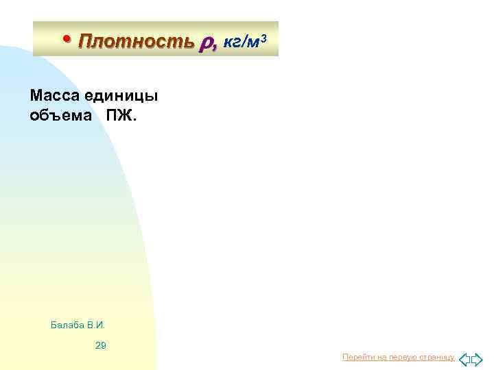  • Плотность , кг/м 3 Масса единицы объема ПЖ. Балаба В. И. 29