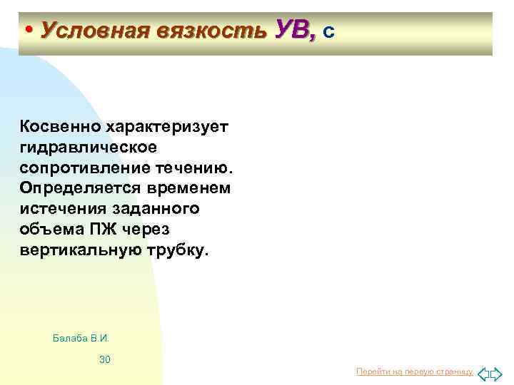  • Условная вязкость УВ, с Косвенно характеризует гидравлическое сопротивление течению. Определяется временем истечения