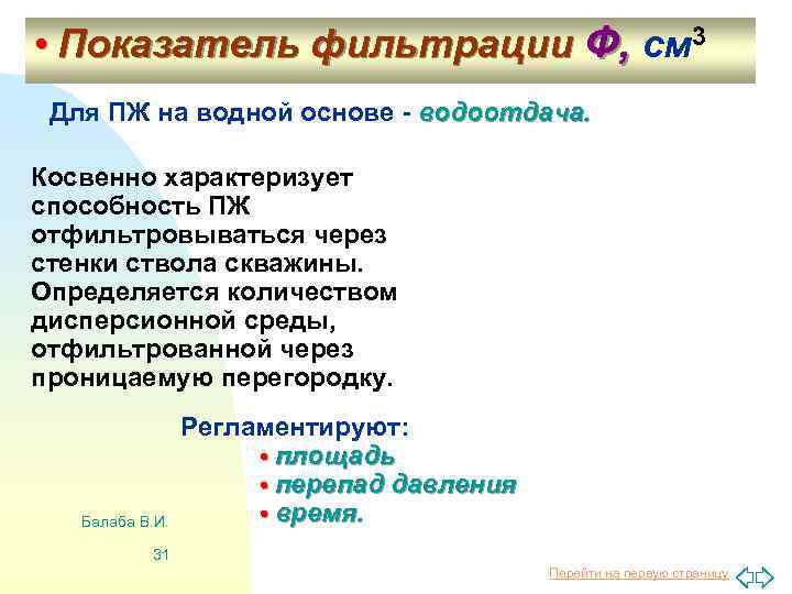 • Показатель фильтрации Ф, см 3 Для ПЖ на водной основе - водоотдача.