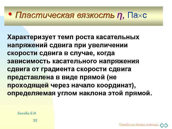  • Пластическая вязкость η, Па с Характеризует темп роста касательных напряжений сдвига при