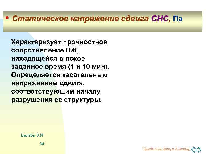  • Статическое напряжение сдвига СНС, Па Характеризует прочностное сопротивление ПЖ, находящейся в покое