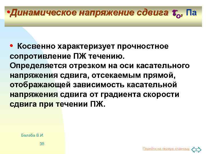  • Динамическое напряжение сдвига о, Па • Косвенно характеризует прочностное сопротивление ПЖ течению.