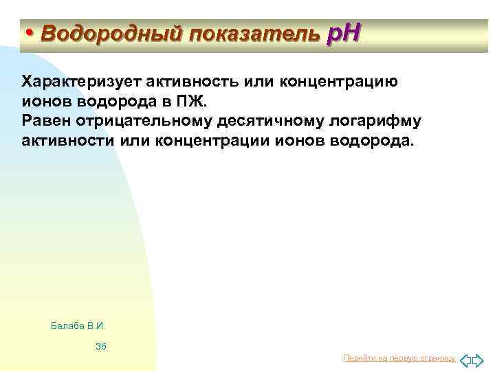  • Водородный показатель р. Н Характеризует активность или концентрацию ионов водорода в ПЖ.