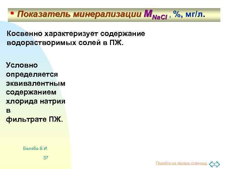  • Показатель минерализации МNa. Cl , %, мг/л. Косвенно характеризует содержание водорастворимых солей