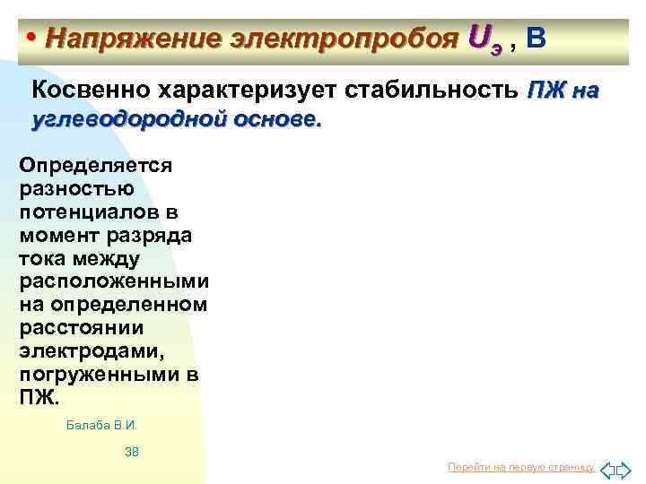  • Напряжение электропробоя Uэ , В Косвенно характеризует стабильность ПЖ на углеводородной основе.