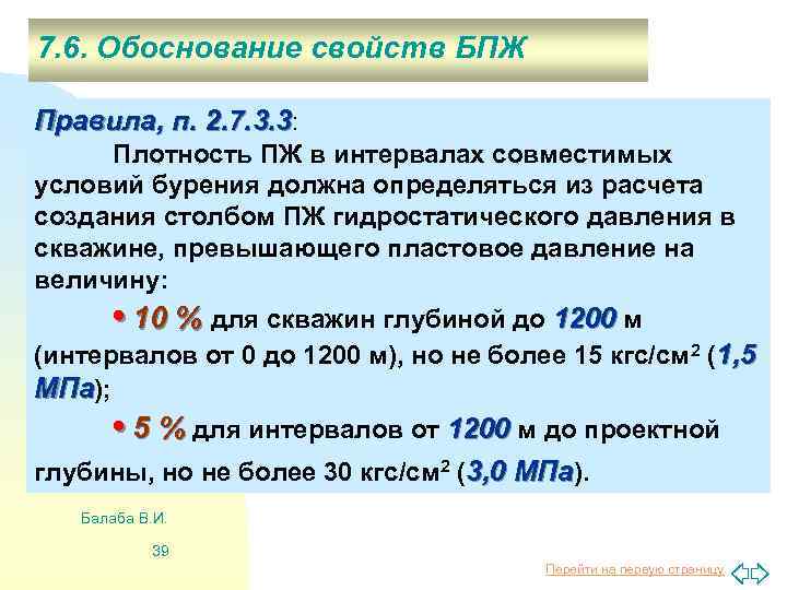 7. 6. Обоснование свойств БПЖ Правила, п. 2. 7. 3. 3: Плотность ПЖ в