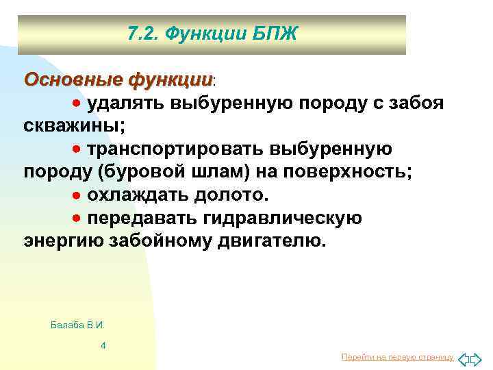 7. 2. Функции БПЖ Основные функции: удалять выбуренную породу с забоя скважины; транспортировать выбуренную