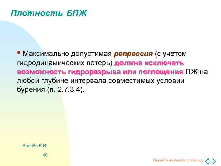 Плотность БПЖ • Максимально допустимая репрессия (с учетом гидродинамических потерь) должна исключать возможность гидроразрыва