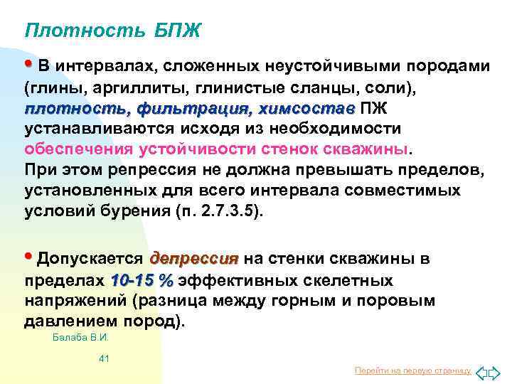 Плотность БПЖ • В интервалах, сложенных неустойчивыми породами (глины, аргиллиты, глинистые сланцы, соли), плотность,