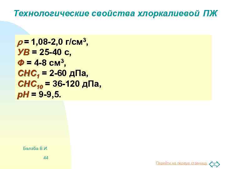 Технологические свойства хлоркалиевой ПЖ = 1, 08 -2, 0 г/см 3, УВ = 25