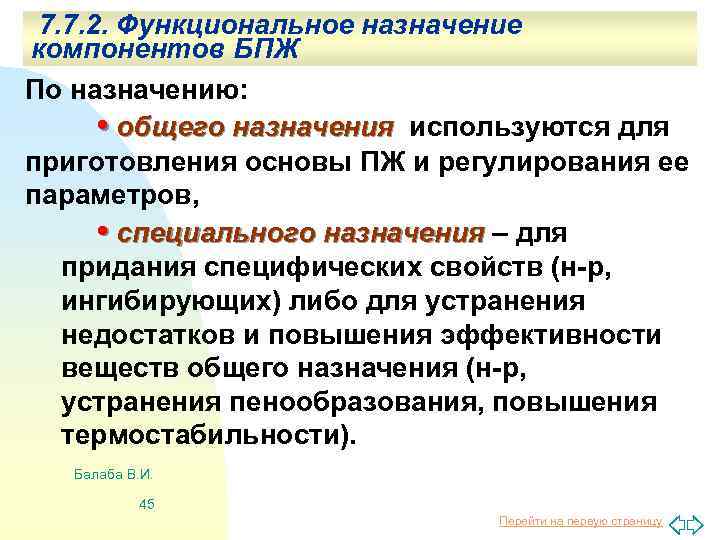 7. 7. 2. Функциональное назначение компонентов БПЖ По назначению: • общего назначения используются для