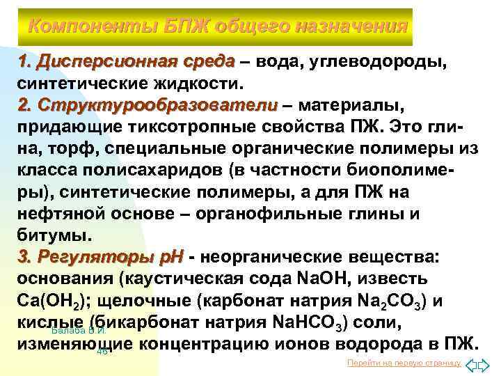 Компоненты БПЖ общего назначения 1. Дисперсионная среда – вода, углеводороды, синтетические жидкости. 2. Структурообразователи