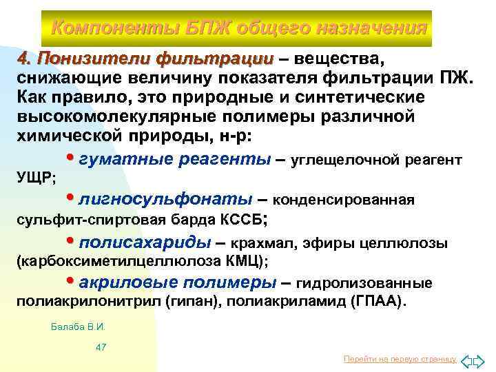 Компоненты БПЖ общего назначения 4. Понизители фильтрации – вещества, снижающие величину показателя фильтрации ПЖ.