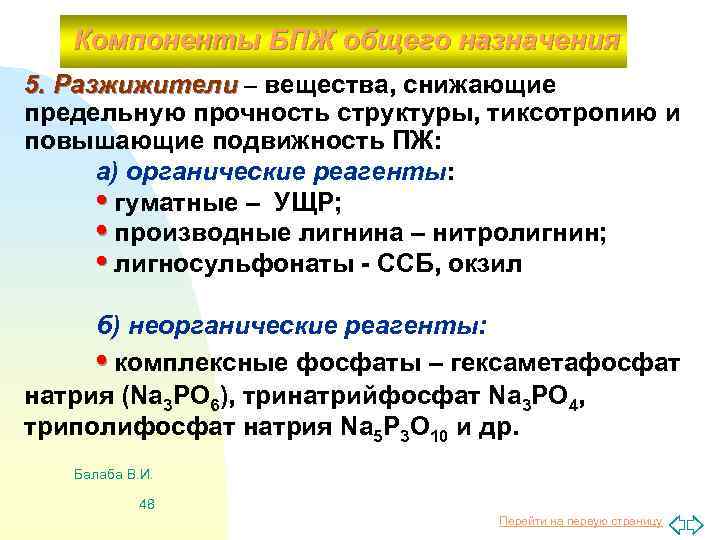 Компоненты БПЖ общего назначения 5. Разжижители – вещества, снижающие предельную прочность структуры, тиксотропию и