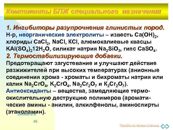 Компоненты БПЖ специального назначения 1. Ингибиторы разупрочнения глинистых пород. Н-р, неорганические электролиты – известь