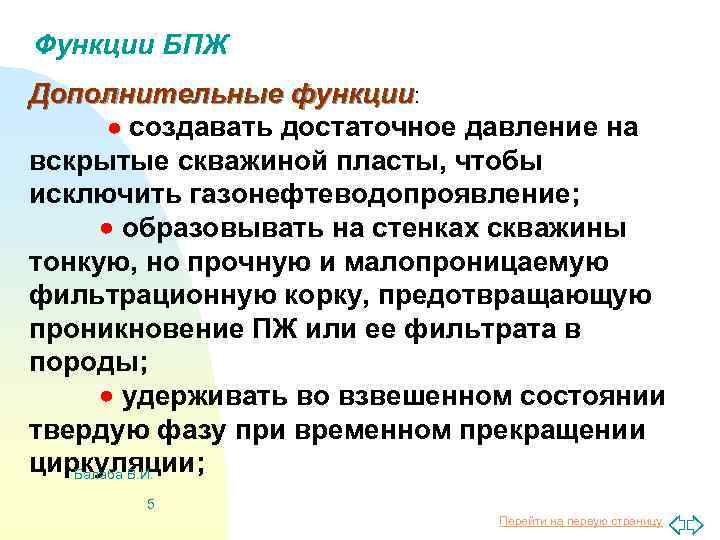 Функции БПЖ Дополнительные функции: создавать достаточное давление на вскрытые скважиной пласты, чтобы исключить газонефтеводопроявление;