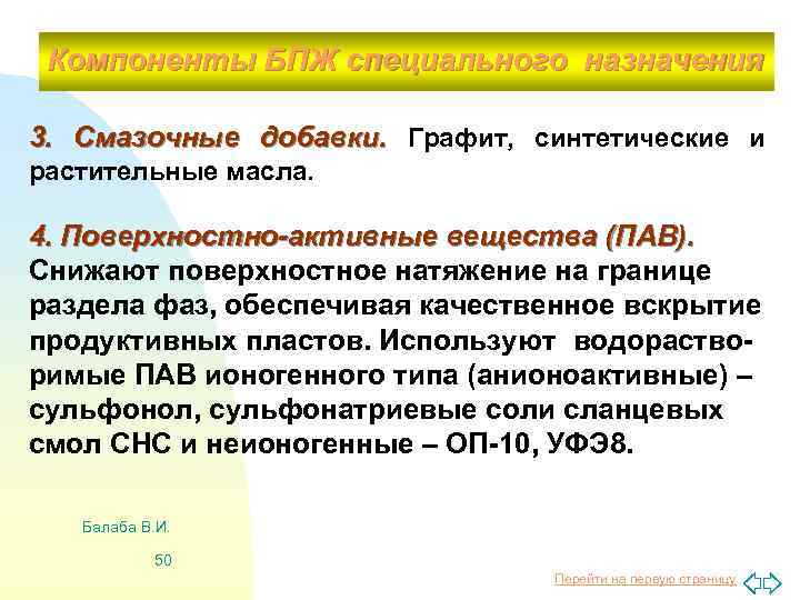 Компоненты БПЖ специального назначения 3. Смазочные добавки. Графит, синтетические и растительные масла. 4. Поверхностно-активные