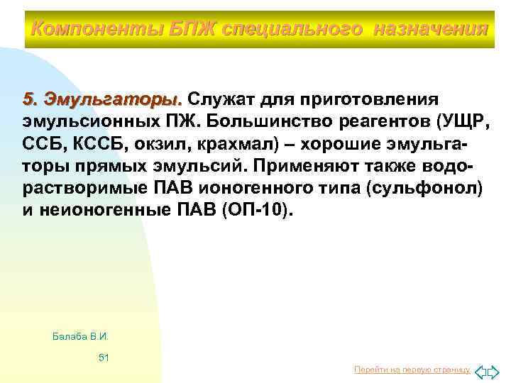 Компоненты БПЖ специального назначения 5. Эмульгаторы. Служат для приготовления эмульсионных ПЖ. Большинство реагентов (УЩР,