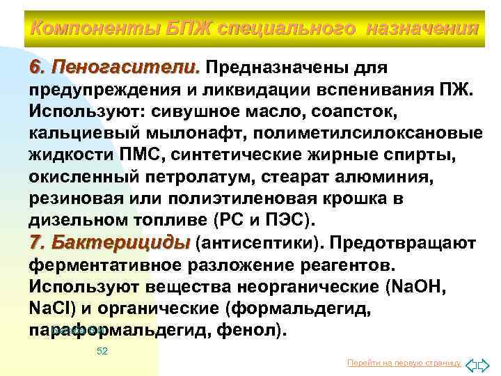 Компоненты БПЖ специального назначения 6. Пеногасители. Предназначены для предупреждения и ликвидации вспенивания ПЖ. Используют: