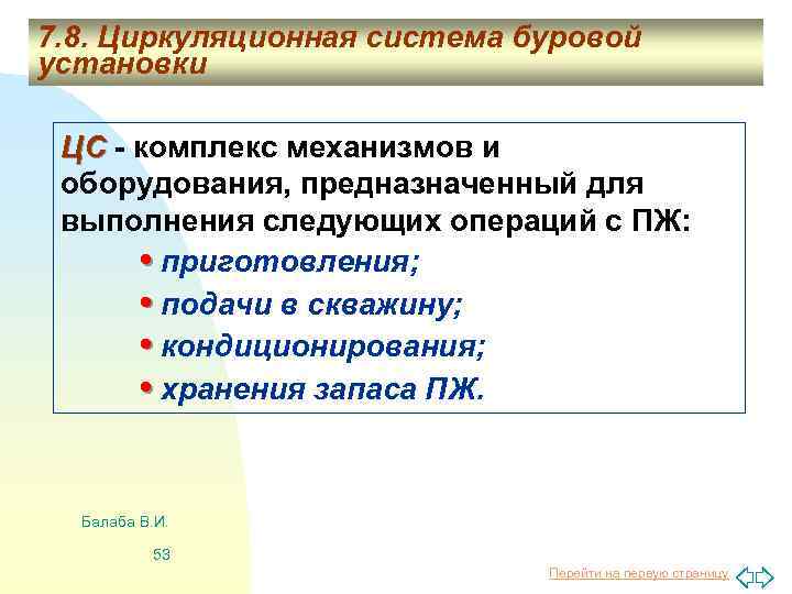 7. 8. Циркуляционная система буровой установки ЦС - комплекс механизмов и оборудования, предназначенный для