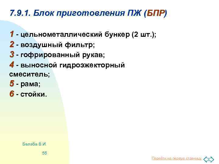 7. 9. 1. Блок приготовления ПЖ (БПР) БПР 1 - цельнометаллический бункер (2 шт.