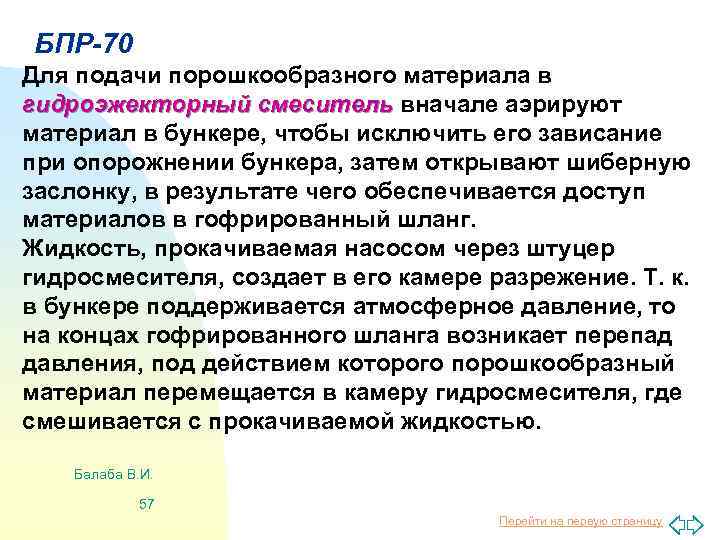 БПР-70 Для подачи порошкообразного материала в гидроэжекторный смеситель вначале аэрируют материал в бункере, чтобы