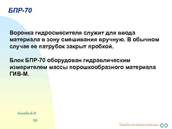 БПР-70 Воронка гидросмесителя служит для ввода материала в зону смешивания вручную. В обычном случае